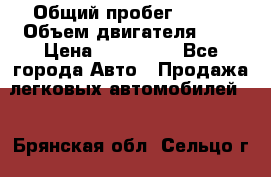  › Общий пробег ­ 150 › Объем двигателя ­ 2 › Цена ­ 200 000 - Все города Авто » Продажа легковых автомобилей   . Брянская обл.,Сельцо г.